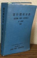 実行関税率表-1984-