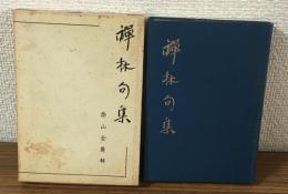 訓詿　禪林句集