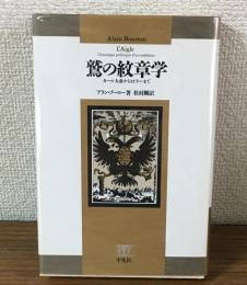 鷲の紋章学　カール大帝からヒトラーまで