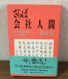 さらば会社人間　私の思想的故郷としての魯迅