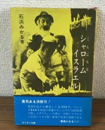 こんにちは　シャローム　イスラエル