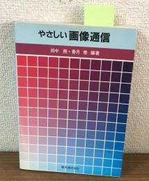 やさしい画像通信