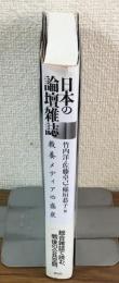 日本の論壇雑誌　教養メディアの盛衰