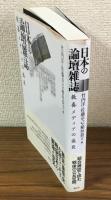 日本の論壇雑誌　教養メディアの盛衰