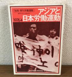別冊・季刊労働運動　アジアと日本労働運動　1976/4
金芝河に応える途は何か