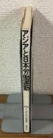 別冊・季刊労働運動　アジアと日本労働運動　1976/4
金芝河に応える途は何か
