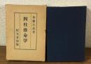 奥秘傳書　四柱推命学