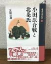 敗者の日本史10　小田原合戦と北条氏