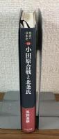 敗者の日本史10　小田原合戦と北条氏