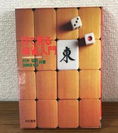 目で見る麻雀入門