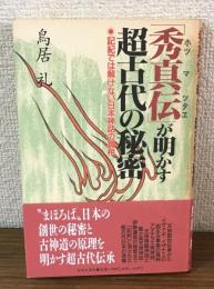 「秀真伝」が明かす　超古代の秘密
◎記紀では解けない日本神話の真相