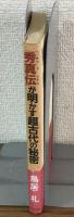 「秀真伝」が明かす　超古代の秘密
◎記紀では解けない日本神話の真相