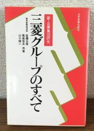 新・企業集団研究　三菱グループのすべて