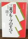 新・企業集団研究　三菱グループのすべて