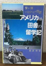 霞ヶ関　いなかっぺ官僚　アメリカは田舎の留学記
