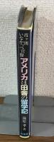 霞ヶ関　いなかっぺ官僚　アメリカは田舎の留学記