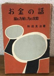 お金の話　溜め方殖し方の実際