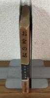 お金の話　溜め方殖し方の実際