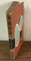 お金の話　溜め方殖し方の実際