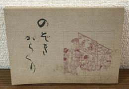 のぞきからくり
－その歴史と口上－