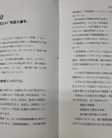 授業への挑戦34　算数教育の論争に学ぶ