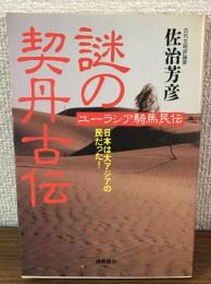 ユーラシア騎馬民伝　謎の契丹古伝　
日本は大アジアの民だった！