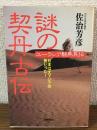 ユーラシア騎馬民伝　謎の契丹古伝　
日本は大アジアの民だった！