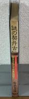 ユーラシア騎馬民伝　謎の契丹古伝　
日本は大アジアの民だった！