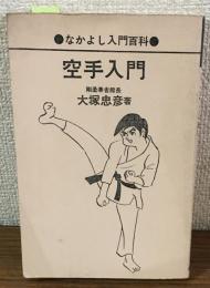 なかよし入門百科　空手入門
