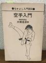 なかよし入門百科　空手入門