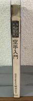 なかよし入門百科　空手入門