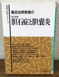 亀田治男教授の胆石症と胆嚢炎　改訂新版
家庭の医学シリーズ
