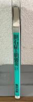 亀田治男教授の胆石症と胆嚢炎　改訂新版
家庭の医学シリーズ