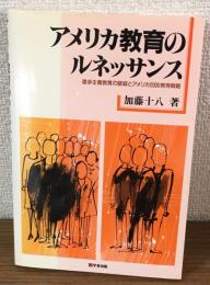 アメリカ教育のルネッサンス
進歩主義教育の破綻とアメリカ2000教育戦略