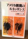 アメリカ教育のルネッサンス
進歩主義教育の破綻とアメリカ2000教育戦略