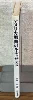 アメリカ教育のルネッサンス
進歩主義教育の破綻とアメリカ2000教育戦略
