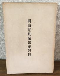 岡山県妊娠出産習俗
限定500部（非売品）