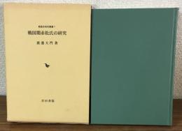 戦国期赤松氏の研究 戦国史研究叢書7
