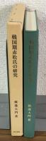 戦国期赤松氏の研究 戦国史研究叢書7