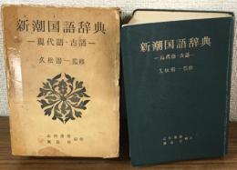 新潮国語辞典　現代語・古語