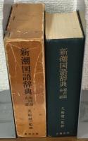 新潮国語辞典　現代語・古語
