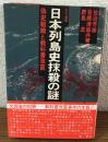 日本列島史抹殺の謎　偽史組織と教科書改竄