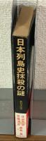日本列島史抹殺の謎　偽史組織と教科書改竄