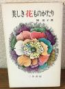 美しき花ものがたり