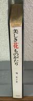美しき花ものがたり