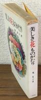 美しき花ものがたり