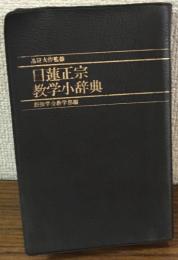 日蓮正宗　数学小辞典
