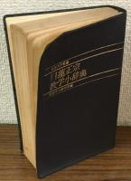 日蓮正宗　数学小辞典