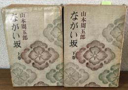 ながい坂　上下　2冊セット