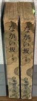 ながい坂　上下　2冊セット